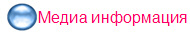 Медиа информация
