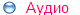 Аудио