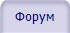 Форум