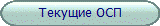 Текущие ОСП