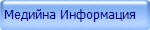 Медийна Информация