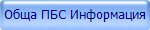 Обща ПБС Информация 