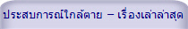 ประสบการณ์ใกล้ตาย  เรื่องเล่าล่าสุด