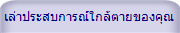 เล่าประสบการณ์ใกล้ตายของคุณ